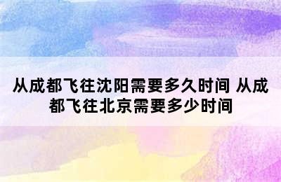 从成都飞往沈阳需要多久时间 从成都飞往北京需要多少时间